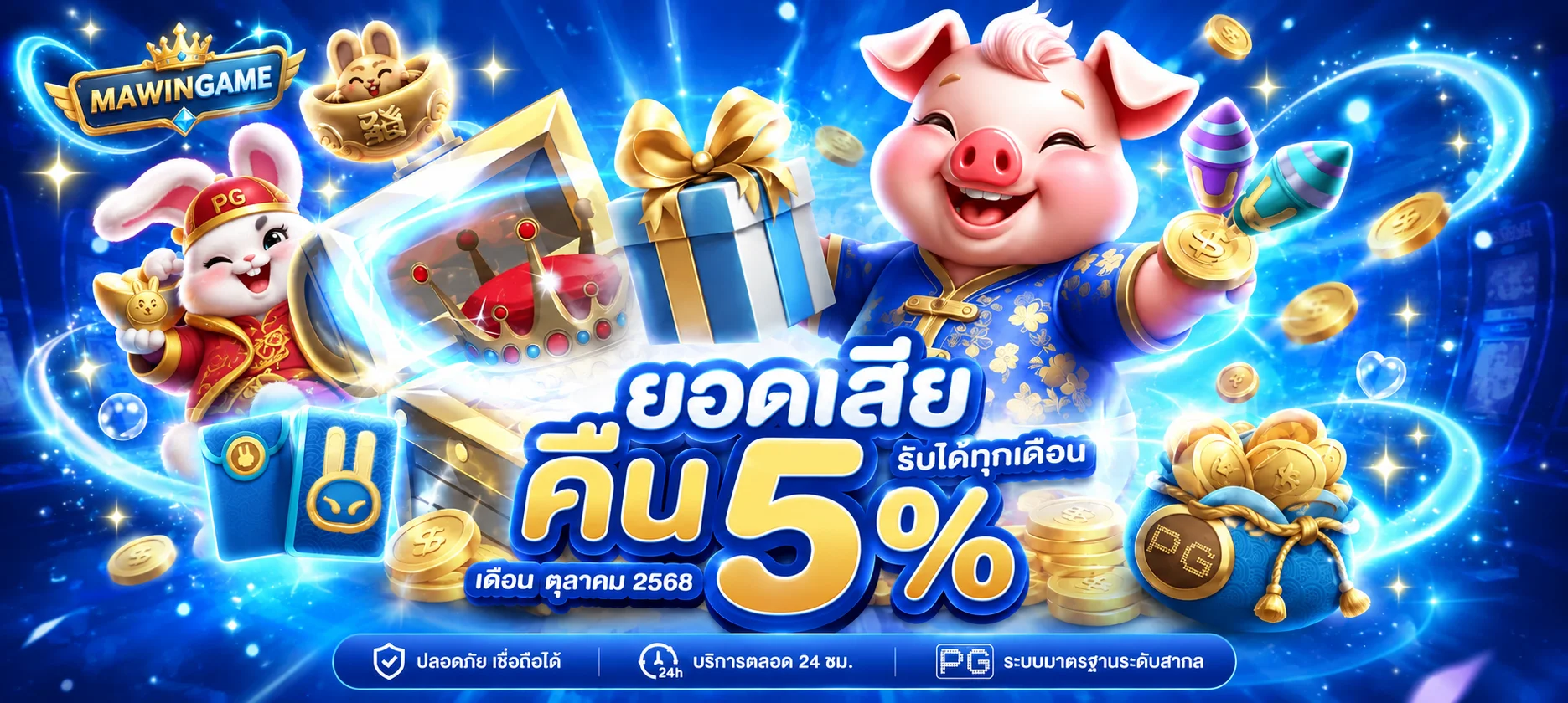 โปรโมชั่นคืนยอดเสีย MAWINGAME โทนน้ำเงินทอง
