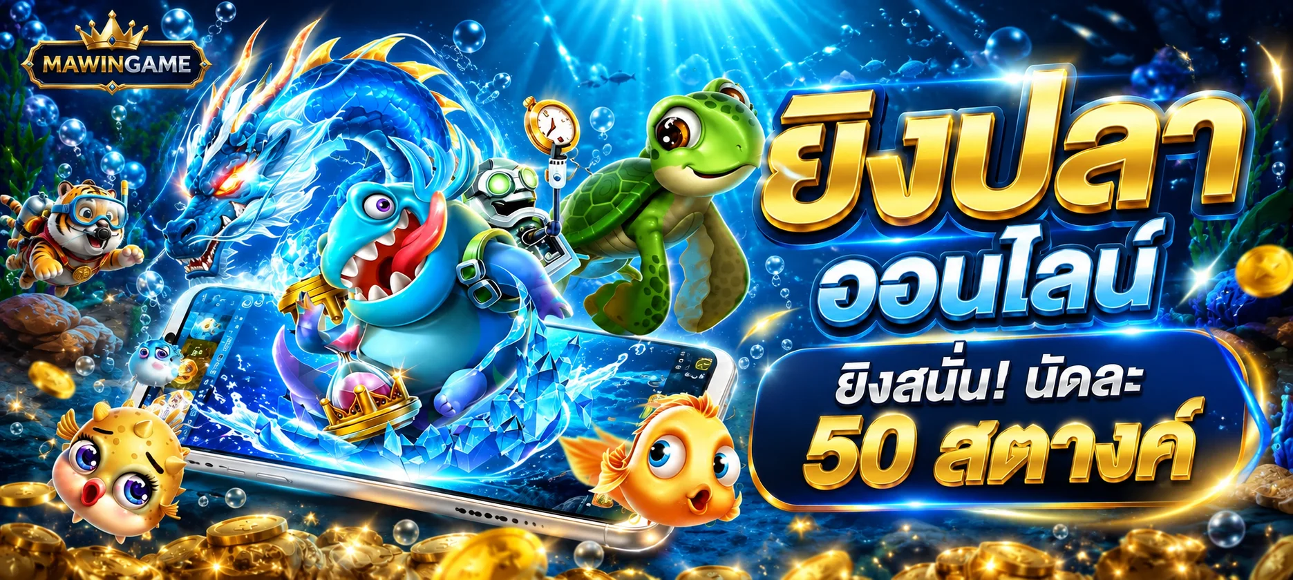 เกมยิงปลาออนไลน์บน MAWINGAME พร้อมตัวละคร PG Soft