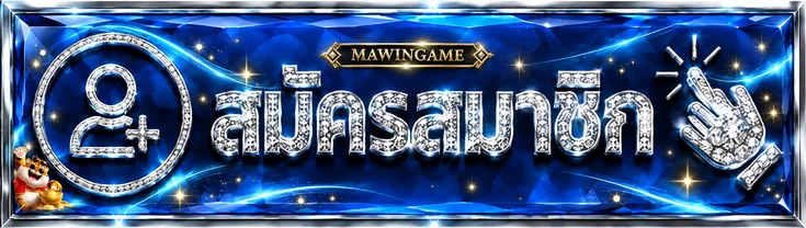 แบนเนอร์สมัครและเข้าสู่ระบบ MAWINGAME