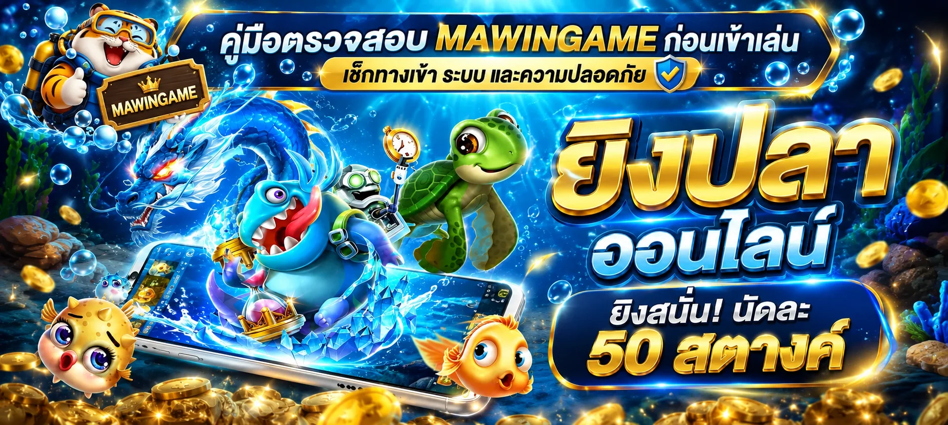 MAWINGAME | คู่มือตรวจสอบเว็บก่อนสมัครและเข้าเล่น